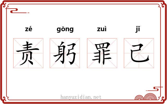 责躬罪己 责躬罪己