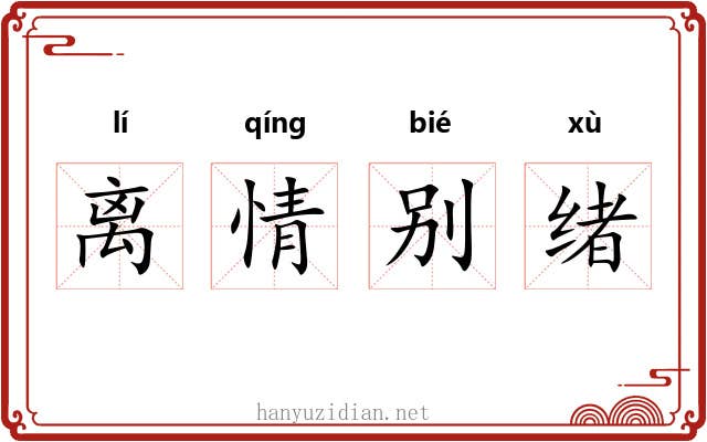 离情别绪 离情别绪
