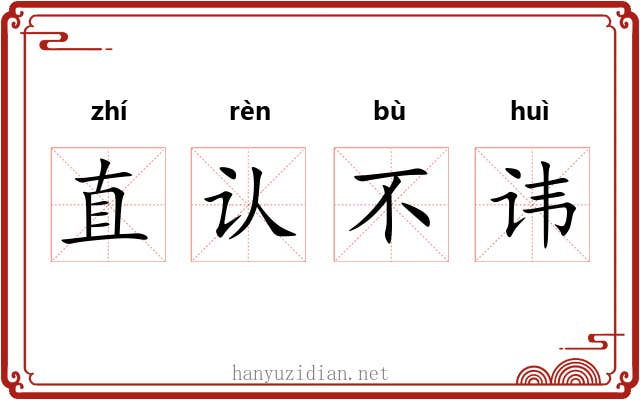 直认不讳