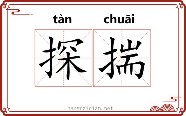 探揣 探揣