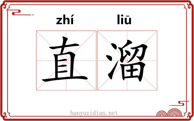 直溜
