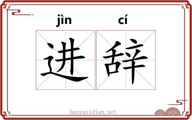 进辞 进辞