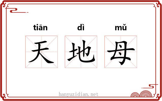 天地母 天地母