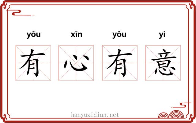 有心有意 有心有意