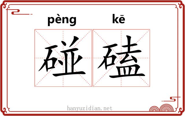 碰磕