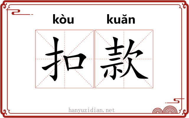 扣款 扣款