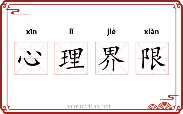 心理界限 心理界限