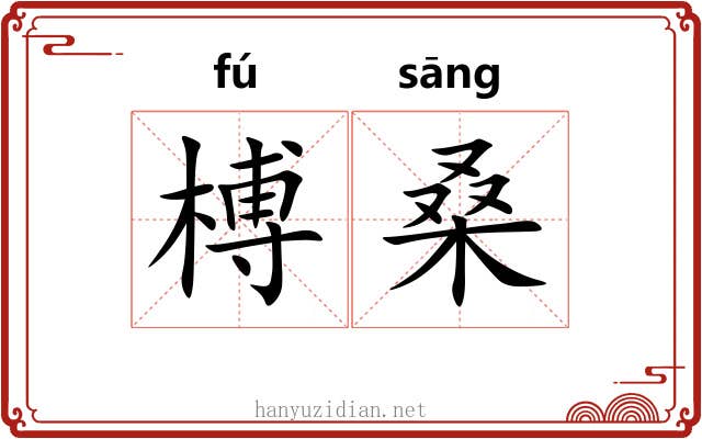 榑桑