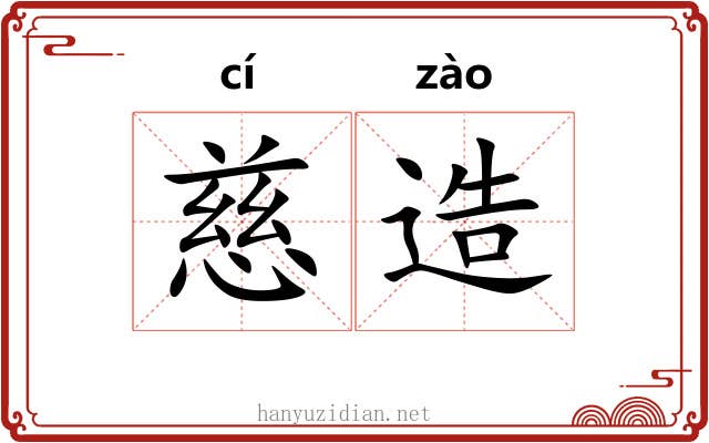 慈造