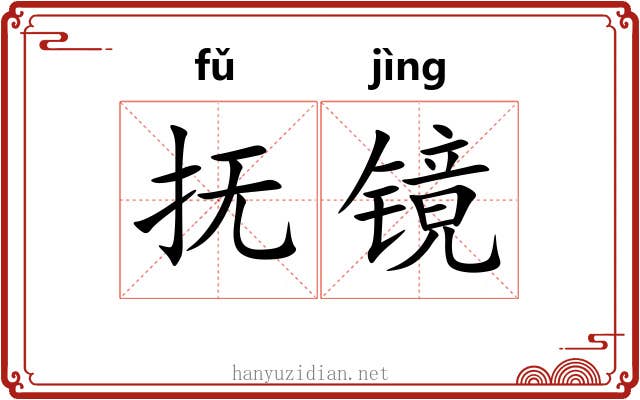 抚镜