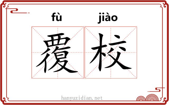 覆校