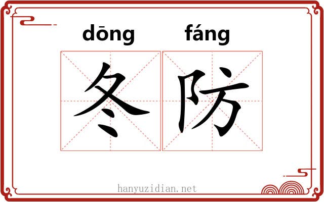 冬防