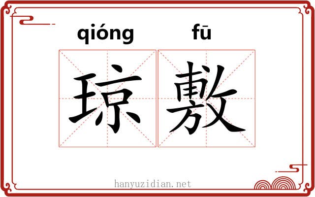 琼敷