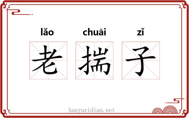 老揣子