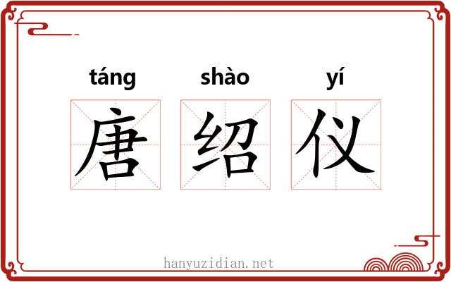 唐绍仪 唐绍仪