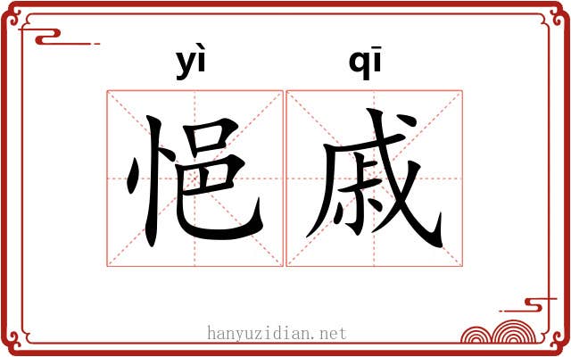 悒戚