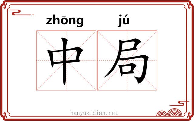 中局