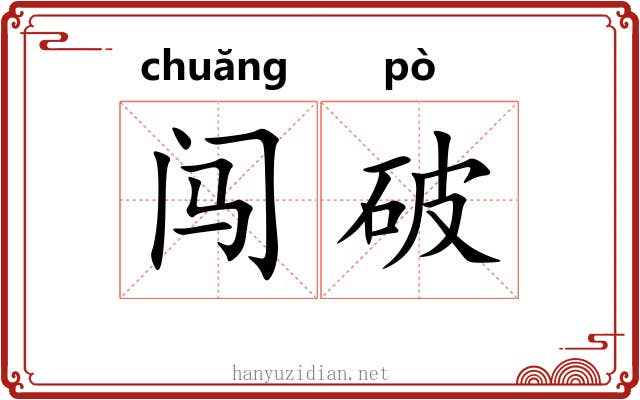 闯破 闯破