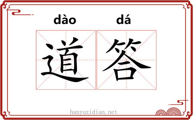 道答 道答