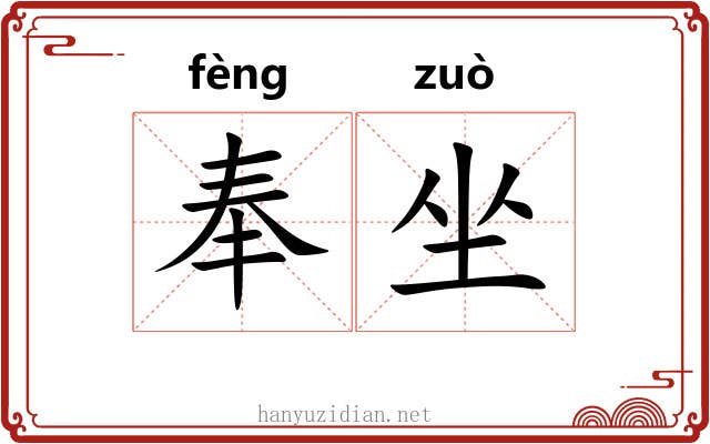 奉坐 奉坐