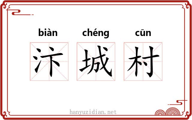 汴城村