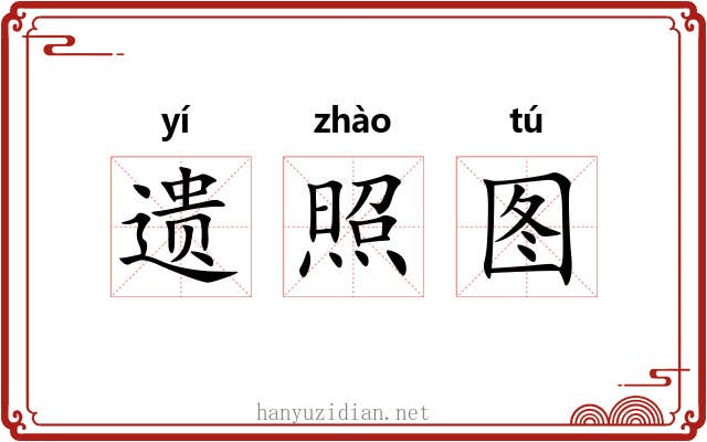遗照图