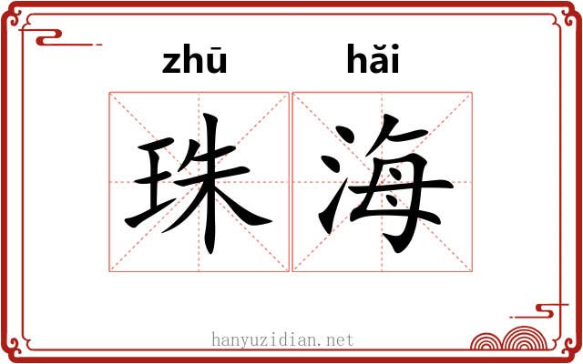 珠海 珠海