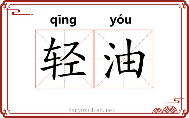 轻油 轻油