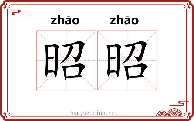 昭昭 昭昭