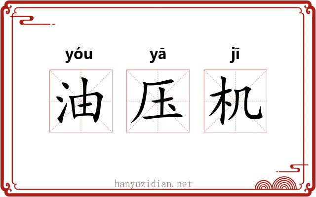 油压机 油压机