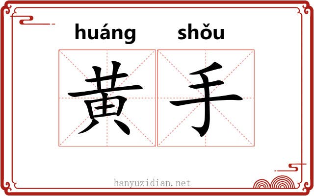 黄手