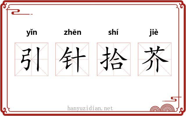 引针拾芥 引针拾芥