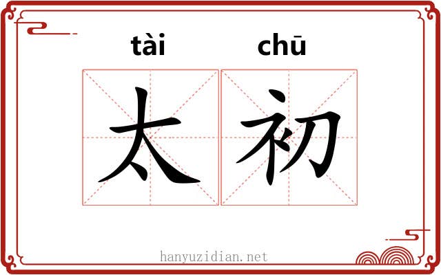 太初