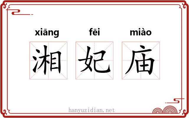 湘妃庙