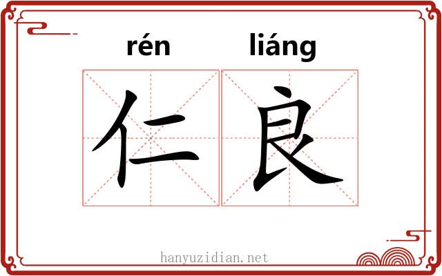 仁良
