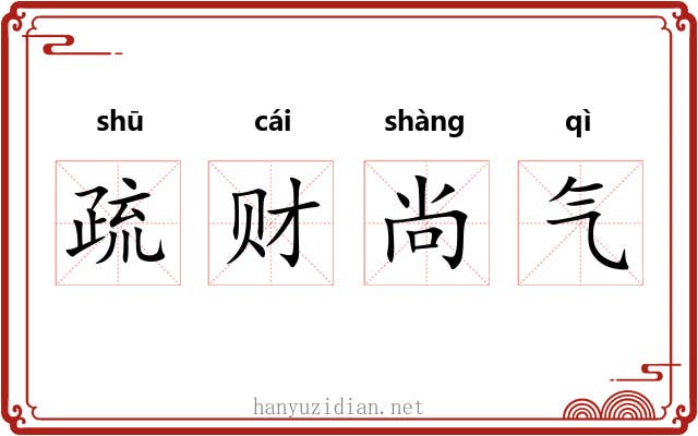 疏财尚气 疏财尚气