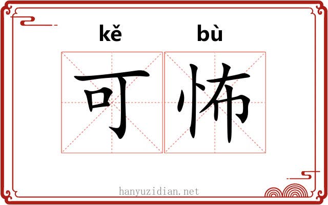 可怖 可怖