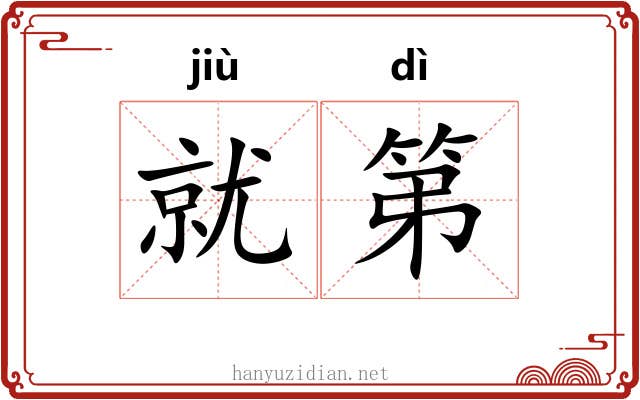 就第