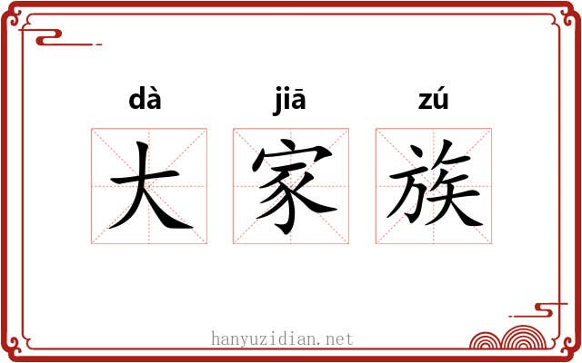 大家族 大家族