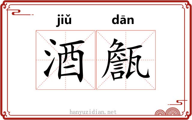 酒甔