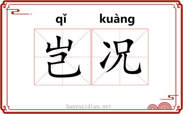 岂况