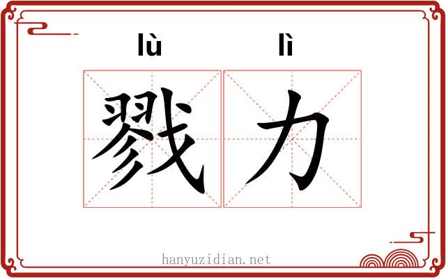 戮力