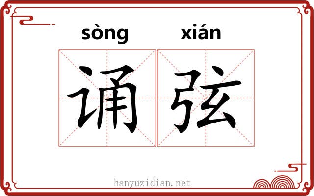 诵弦 诵弦