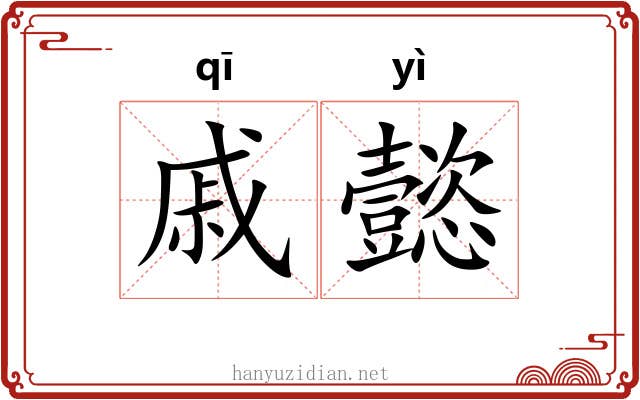 戚懿