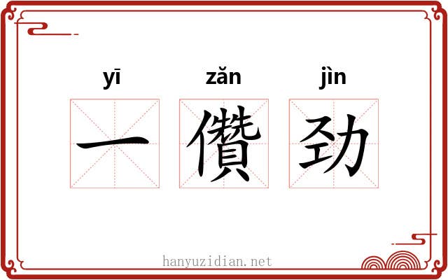 一儹劲