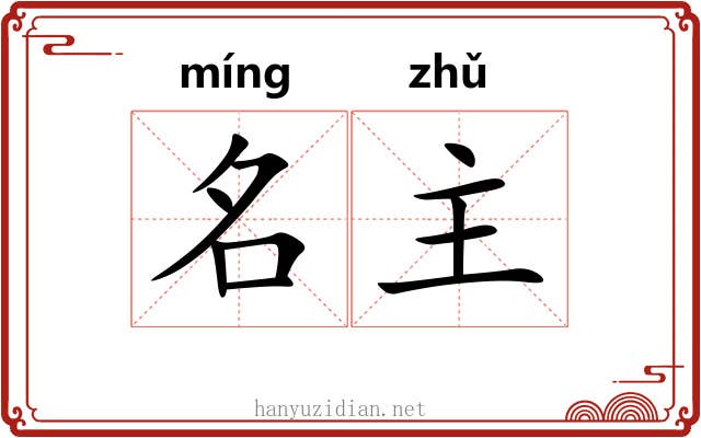 名主 名主