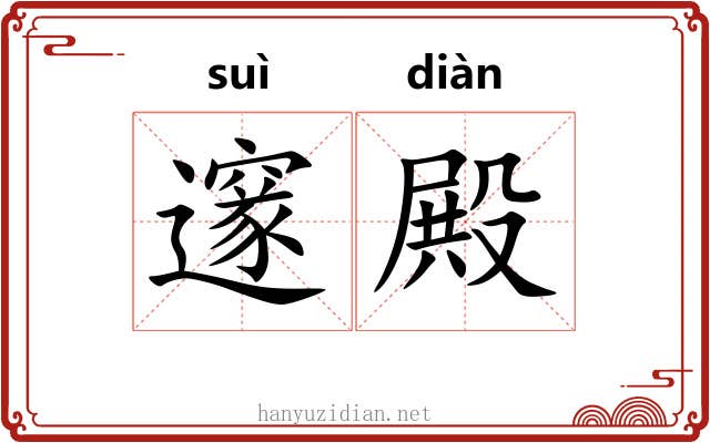 邃殿