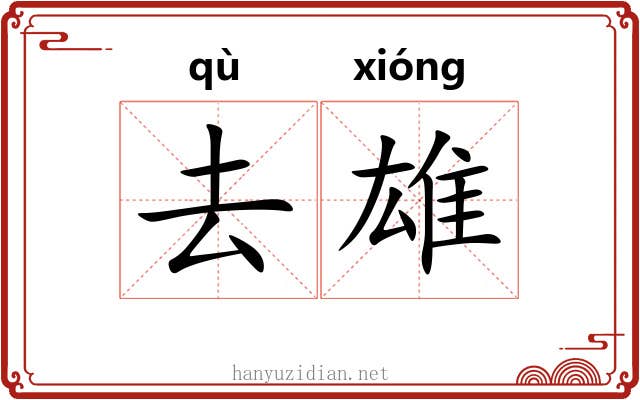 去雄 去雄