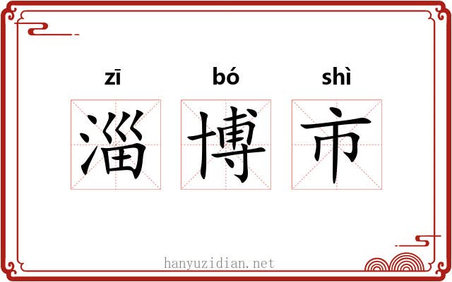 淄博市 淄博市