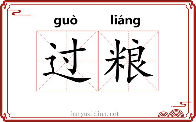 过粮 过粮